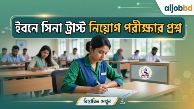 ইবনে সিনা ট্রাস্ট নিয়োগ পরীক্ষার প্রশ্ন: প্রস্তুতির সম্পূর্ণ গাইড