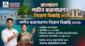 পর্যটন করপোরেশন নিয়োগ বিজ্ঞপ্তি ২০২৬