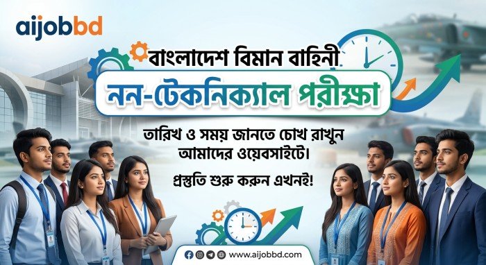 বিমান বাহিনীর নন টেকনিক্যাল পরীক্ষা কবে: ২০২৬ সালের বিমানসেনা নিয়োগের তারিখ, ধাপ ও প্রস্তুতির পূর্ণাঙ্গ গাইড
