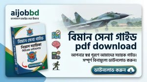 বিমান সেনা গাইড pdf download 