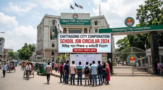chittagong city corporation school job circula : শিক্ষক নিয়োগের খবর কোথায় পাবেন ও কীভাবে প্রস্তুত হবেন