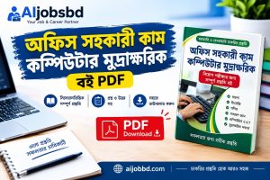 অফিস সহকারী কাম কম্পিউটার মুদ্রাক্ষরিক বই pdf