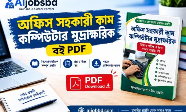 ডাক ও টেলিযোগাযোগ মন্ত্রণালয় নিয়োগ পরীক্ষার প্রশ্ন: সম্পূর্ণ প্রস্তুতি গাইড