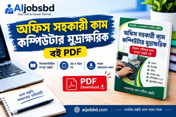 ডাক ও টেলিযোগাযোগ মন্ত্রণালয় নিয়োগ পরীক্ষার প্রশ্ন: সম্পূর্ণ প্রস্তুতি গাইড
