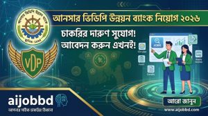 আনসার ভিডিপি উন্নয়ন ব্যাংক নিয়োগ ২০২৬