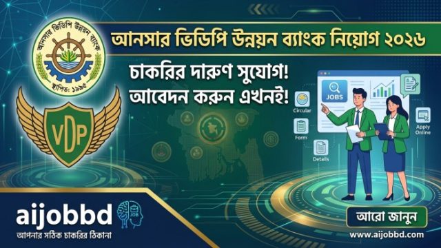 আনসার ভিডিপি উন্নয়ন ব্যাংক নিয়োগ ২০২৬: এ বছর আসলে দুটি বিজ্ঞপ্তি এসেছে