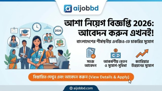 আশা নিয়োগ বিজ্ঞপ্তি 2026 : এখন আবেদন করা যাবে কি?