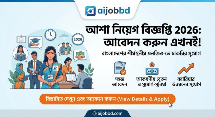 আশা নিয়োগ বিজ্ঞপ্তি 2026 : এখন আবেদন করা যাবে কি?