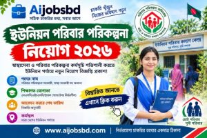 ইউনিয়ন পরিবার পরিকল্পনা নিয়োগ ২০২৬