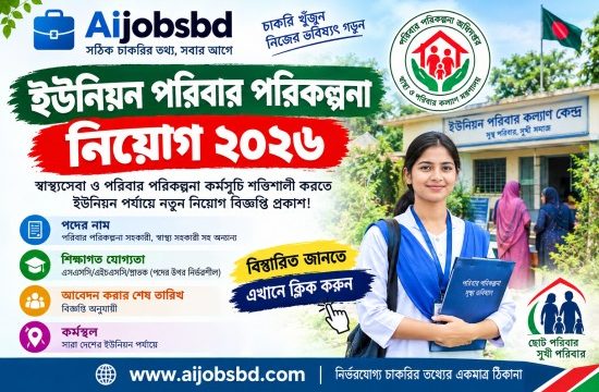 ইউনিয়ন পরিবার পরিকল্পনা নিয়োগ ২০২৬: যোগ্যতা ও আবেদনের নিয়ম