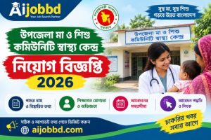 উপজেলা মা ও শিশু কমিউনিটি স্বাস্থ্য কেন্দ্র নিয়োগ বিজ্ঞপ্তি 2026