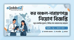 কর অঞ্চল-নারায়ণগঞ্জ নিয়োগ বিজ্ঞপ্তি 