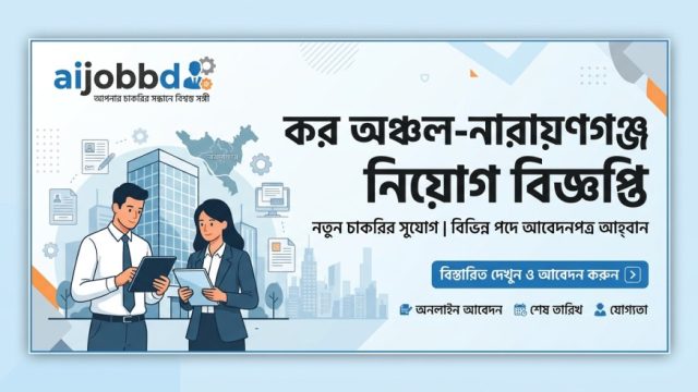 কর অঞ্চল-নারায়ণগঞ্জ নিয়োগ বিজ্ঞপ্তি : ৬ ক্যাটাগরিতে ৪৫ পদ, আবেদন শুরু আজ থেকে