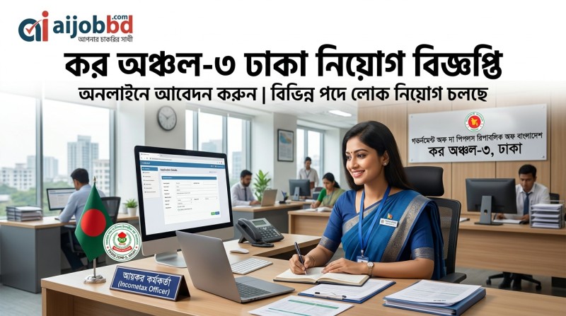 কর অঞ্চল-৩ ঢাকা নিয়োগ : আজ থেকে ঘড়ি চলছে