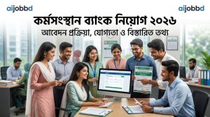 কর্মসংস্থান ব্যাংক নিয়োগ ২০২৬