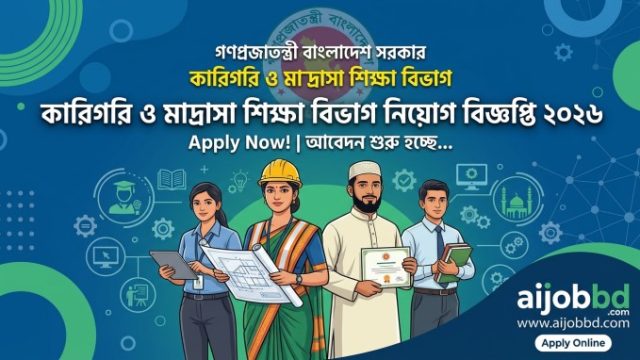কারিগরি ও মাদ্রাসা শিক্ষা বিভাগ নিয়োগ বিজ্ঞপ্তি ২০২৬ – আবেদন, যোগ্যতা ও পরীক্ষার তথ্য