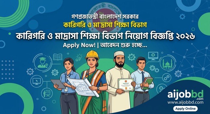 কারিগরি ও মাদ্রাসা শিক্ষা বিভাগ নিয়োগ বিজ্ঞপ্তি ২০২৬ – আবেদন, যোগ্যতা ও পরীক্ষার তথ্য