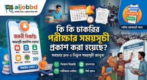 কি কি চাকরির পরীক্ষার সময়সূচী প্রকাশ করা হয়েছে
