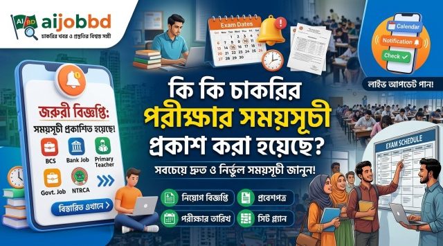 কি কি চাকরির পরীক্ষার সময়সূচী প্রকাশ করা হয়েছে: কোন কোন নিয়োগ পরীক্ষার তারিখ জানা গেছে?