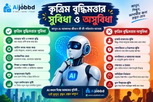কৃত্রিম বুদ্ধিমত্তার সুবিধা অসুবিধা