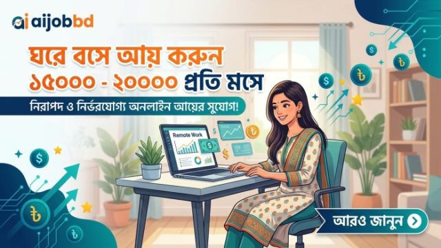 ঘরে বসে আয় করুন ১৫০০০ ২০০০০ টাকা প্রতি মাসে 