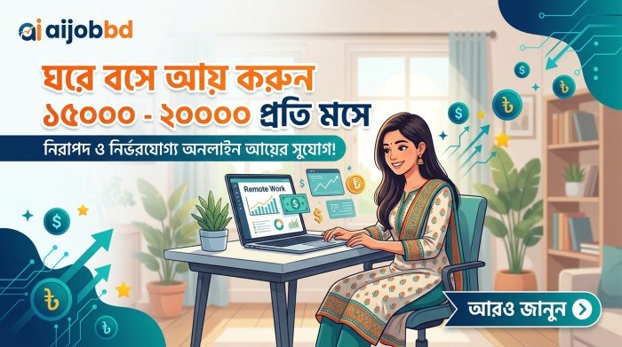 ঘরে বসে আয় করুন ১৫০০০ ২০০০০ টাকা প্রতি মাসে 