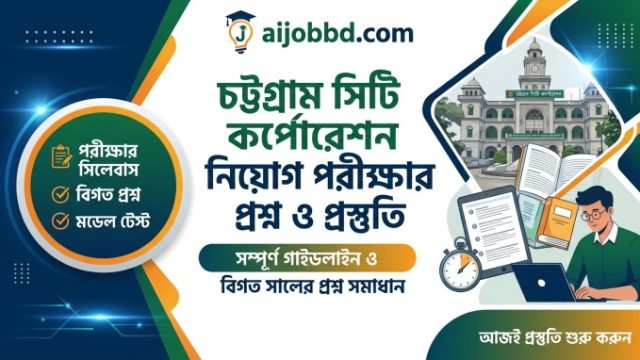 চট্টগ্রাম সিটি কর্পোরেশন নিয়োগ পরীক্ষার প্রশ্ন ও প্রস্তুতি: সম্পূর্ণ গাইডলাইন