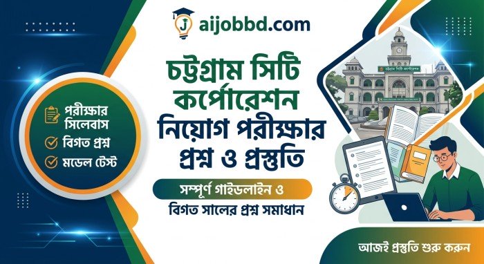 চট্টগ্রাম সিটি কর্পোরেশন নিয়োগ পরীক্ষার প্রশ্ন ও প্রস্তুতি: সম্পূর্ণ গাইডলাইন