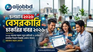 চলমান বেসরকারি চাকরির খবর 2026 