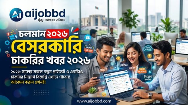 চলমান বেসরকারি চাকরির খবর 2026 : আজ কোথায় আবেদন করবেন, কীভাবে এগোবেন
