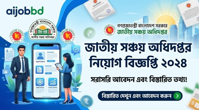 জাতীয় সঞ্চয় অধিদপ্তর নিয়োগ বিজ্ঞপ্তি