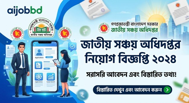 জাতীয় সঞ্চয় অধিদপ্তর নিয়োগ বিজ্ঞপ্তি