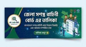 জেলা সশস্ত্র বাহিনী বোর্ড এর তালিকা 