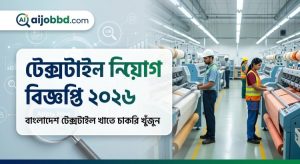টেক্সটাইল নিয়োগ বিজ্ঞপ্তি 2026 