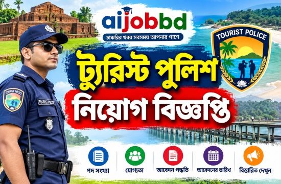 ট্যুরিস্ট পুলিশ নিয়োগ বিজ্ঞপ্তি : ৩ পদে আবেদনের সম্পূর্ণ গাইড