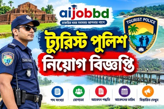 ট্যুরিস্ট পুলিশ নিয়োগ বিজ্ঞপ্তি : ৩ পদে আবেদনের সম্পূর্ণ গাইড