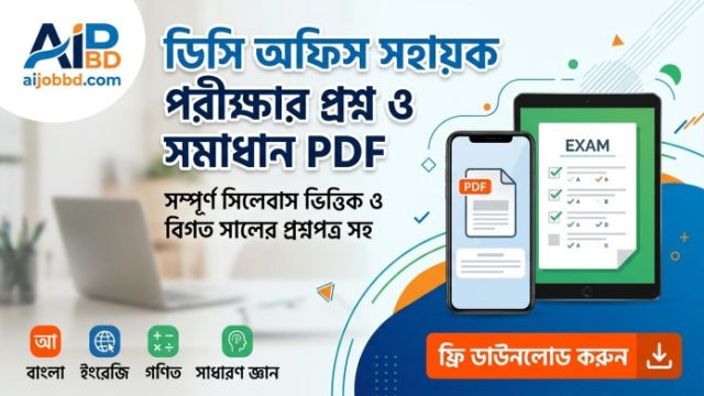 ডিসি অফিস সহায়ক পরীক্ষার প্রশ্ন ও সমাধান PDF: সম্পূর্ণ প্রস্তুতি গাইড