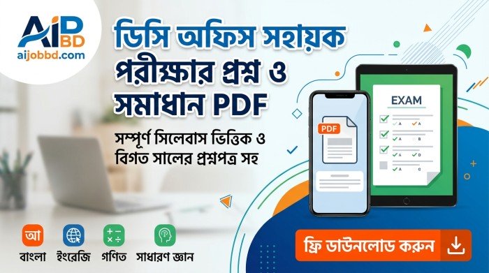 ডিসি অফিস সহায়ক পরীক্ষার প্রশ্ন ও সমাধান PDF: সম্পূর্ণ প্রস্তুতি গাইড