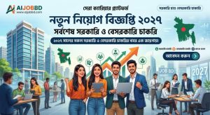 নতুন নিয়োগ বিজ্ঞপ্তি ২০২৭