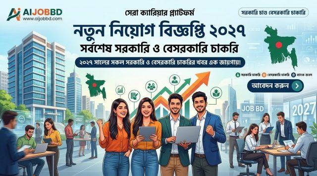 নতুন নিয়োগ বিজ্ঞপ্তি ২০২৭: কোথায় পাবেন, কীভাবে আবেদন করবেন এবং কী প্রস্তুতি নেবেন?