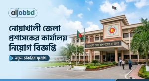নোয়াখালী জেলা প্রশাসকের কার্যালয় নিয়োগ বিজ্ঞপ্তি
