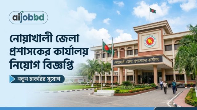 নোয়াখালী জেলা প্রশাসকের কার্যালয় নিয়োগ বিজ্ঞপ্তি 
