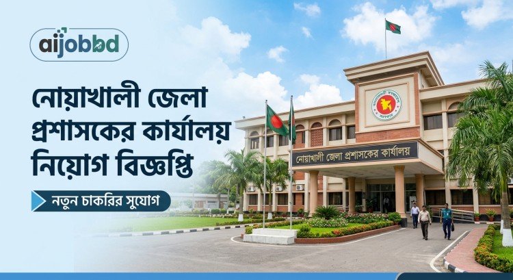 নোয়াখালী জেলা প্রশাসকের কার্যালয় নিয়োগ বিজ্ঞপ্তি 