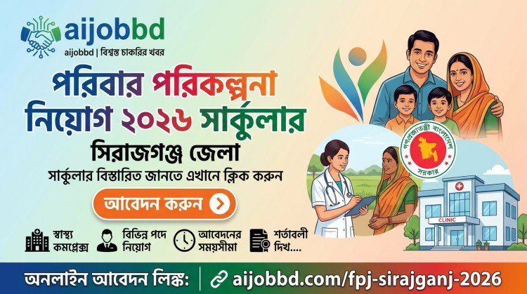 পরিবার পরিকল্পনা নিয়োগ ২০২৬ সার্কুলার সিরাজগঞ্জ : সম্পূর্ণ গাইড