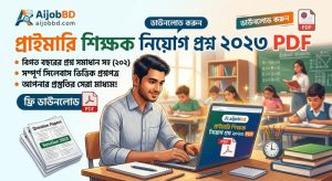 প্রাইমারি শিক্ষক নিয়োগ প্রশ্ন ২০২৩ PDF 