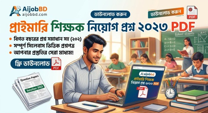 প্রাইমারি শিক্ষক নিয়োগ প্রশ্ন ২০২৩ PDF: কেন এত চাহিদা?