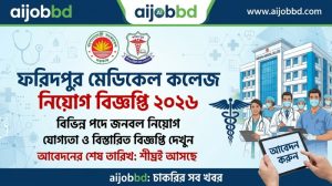 ফরিদপুর মেডিকেল কলেজ নিয়োগ বিজ্ঞপ্তি ২০২৬
