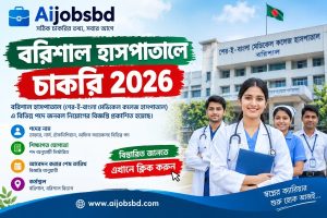 বরিশাল হাসপাতালে চাকরি 2026