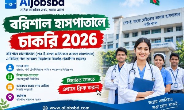 বরিশাল হাসপাতালে চাকরি 2026: কোথায় খুঁজবেন ও কীভাবে আবেদন করবেন
