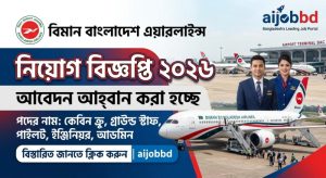 বিমান এয়ারলাইন্স নিয়োগ বিজ্ঞপ্তি ২০২৬ 